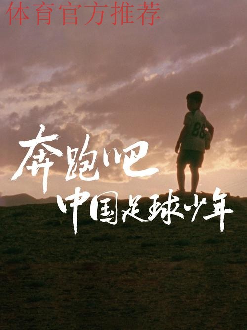 对话武磊：为了我们共同的梦想，一起加油吧！